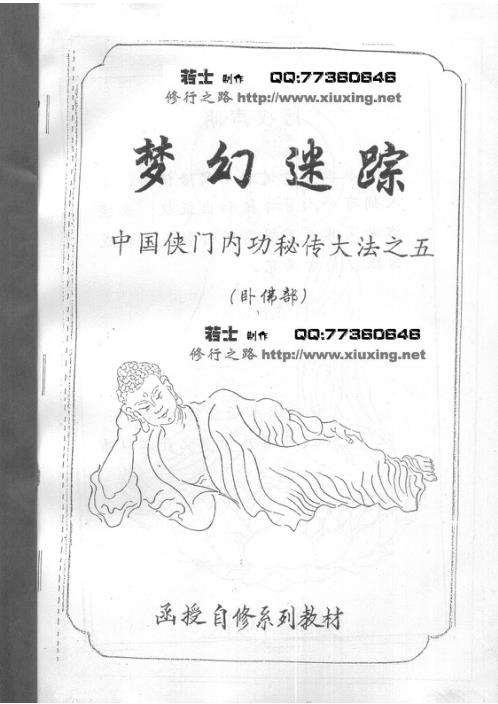 侠门内功秘传大法-梦幻迷踪-卧佛部.李国兴【侠门内功秘传大法】