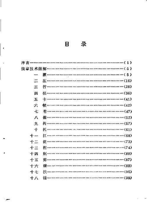 中华拳术与气功丛书擒拿百则.张广德【中华拳术与气功丛书】