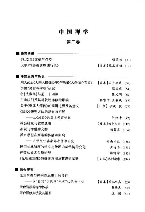 中华禅学-第2卷.吴言生【中华禅学】