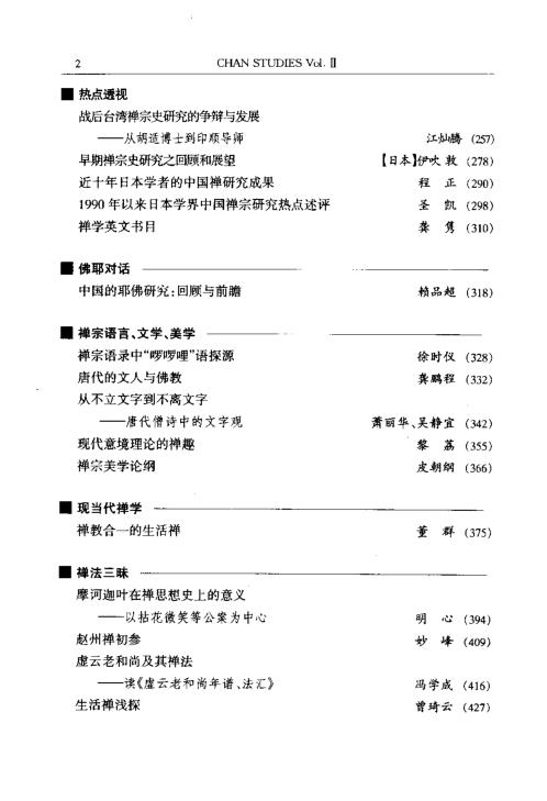 中华禅学-第2卷.吴言生【中华禅学】