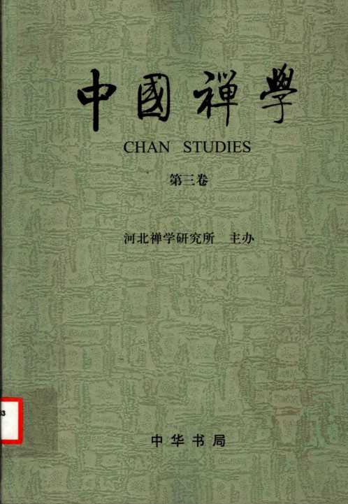 中华禅学-第3卷.吴言生【中华禅学】