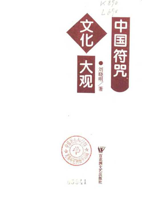 中华符咒文化大观【中华符咒文化大观】