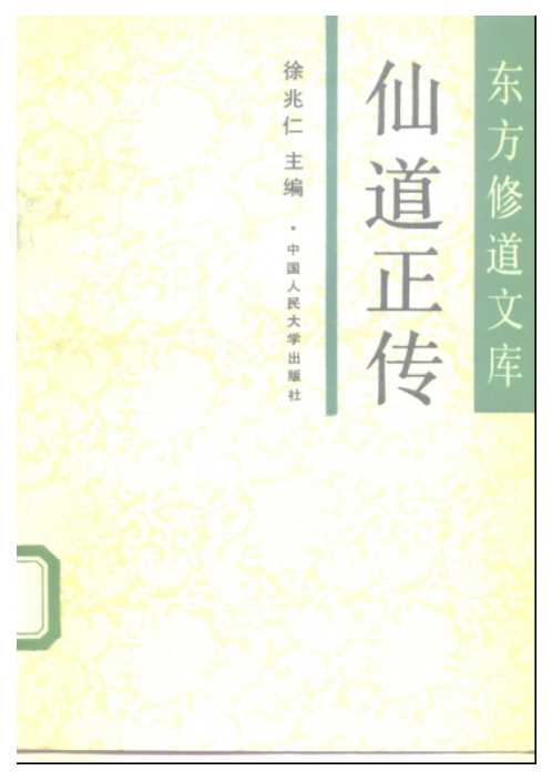 仙道正传【仙道正传】