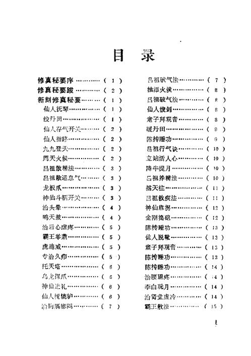 修真秘要.王蔡传【修真秘要】