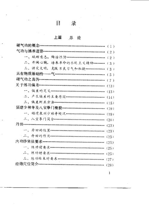 八宝硬气功阐秘.莫文丹【八宝硬气功阐秘】