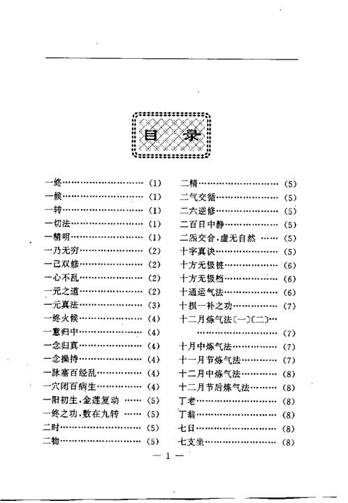 养生修真证道弘典四.功行修持门【养生修真证道弘典】