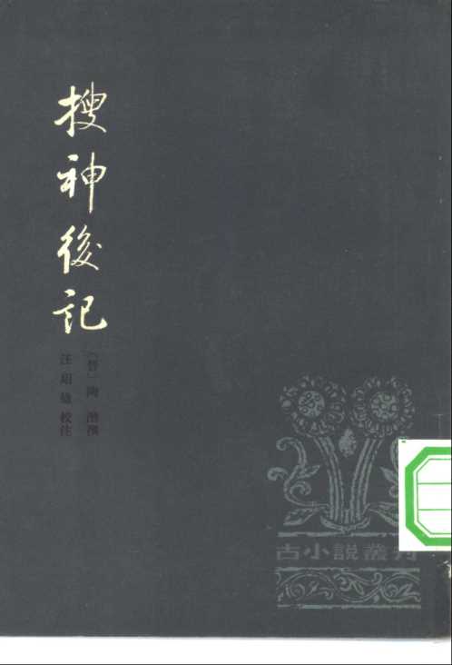 古小说丛刊-搜神后记.晋陶潜【古小说丛刊】