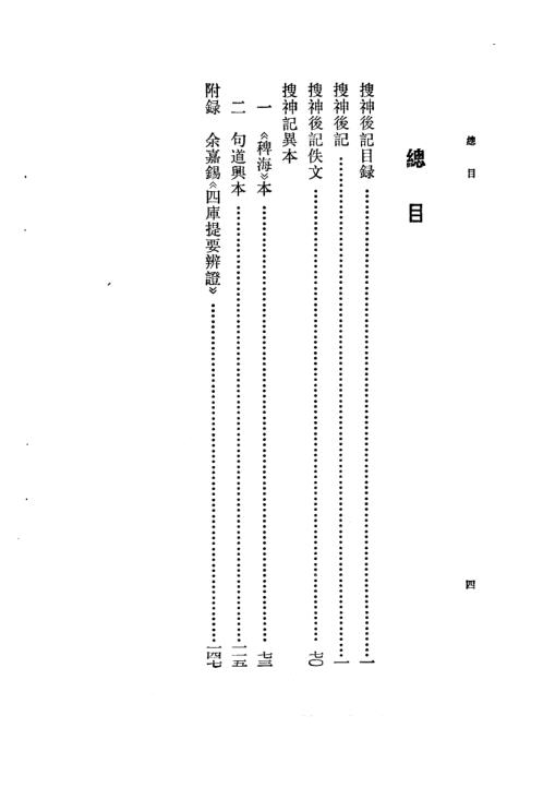 古小说丛刊-搜神后记.晋陶潜【古小说丛刊】