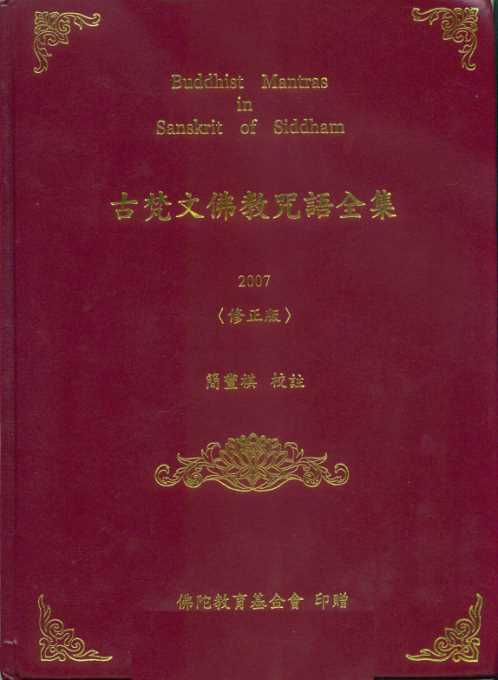 古梵文佛教咒语全集.简丰祺【古梵文佛教咒语全集】