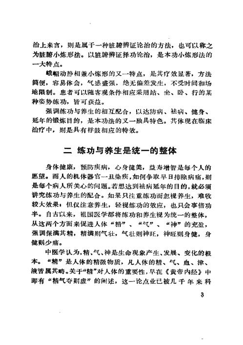 动静相兼小炼形与峨嵋气功十八法【动静相兼小炼形与峨嵋气功十八法】