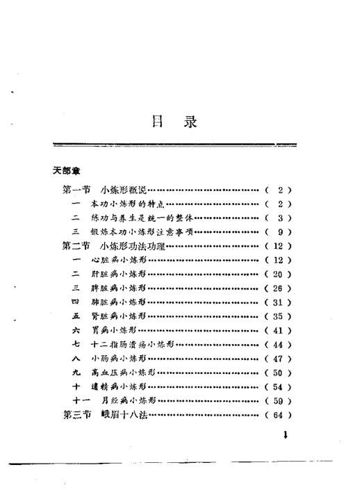 动静相兼小炼形与峨嵋气功十八法.傅伟中【动静相兼小炼形与峨嵋气功十八法】