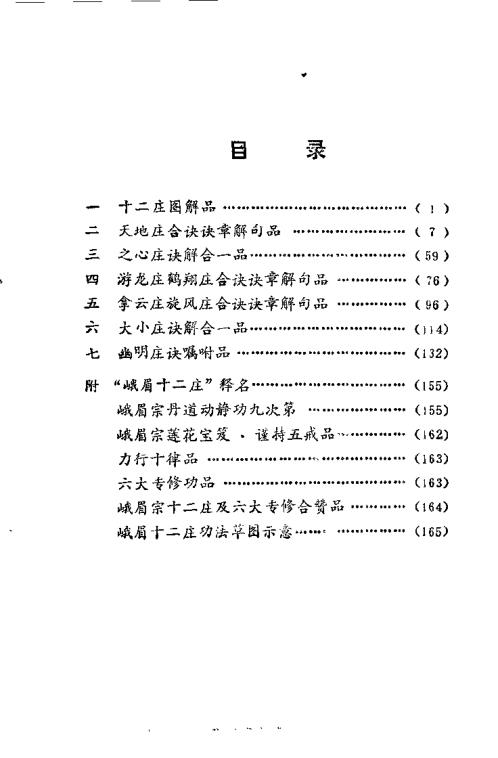 峨眉十二庄述真.傅伟中【峨眉十二庄述真】