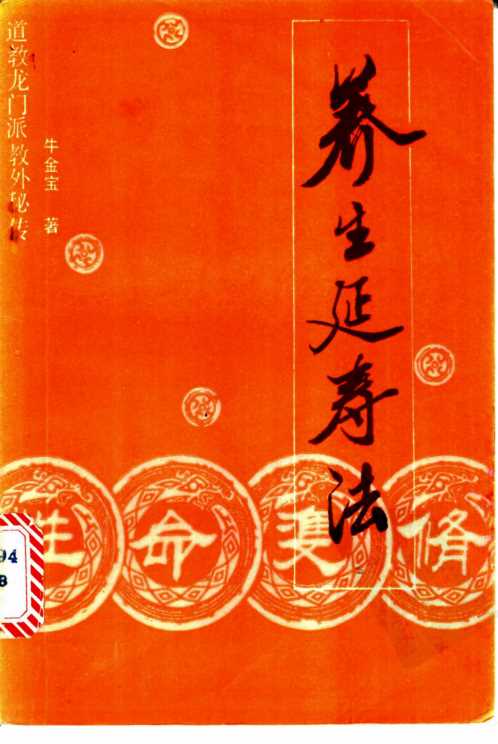 性命双修养生延寿法.牛金宝【性命双修养生延寿法】