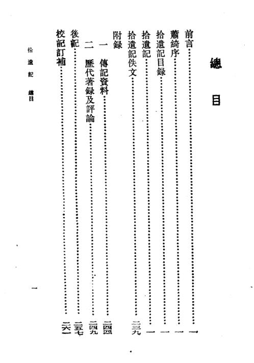 拾遗记-晋王嘉-齐治平-古小说丛刊【拾遗记】