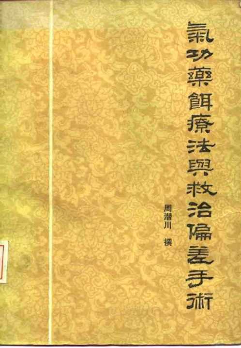 气功药饵疗法与救治偏差手术.周潜川【气功药饵疗法与救治偏差手术】