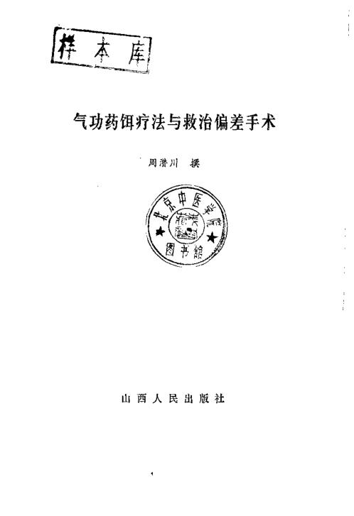 气功药饵疗法与救治偏差手术.周潜川【气功药饵疗法与救治偏差手术】