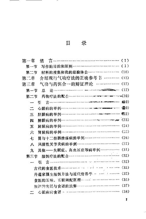 气功药饵疗法与救治偏差手术.周潜川【气功药饵疗法与救治偏差手术】