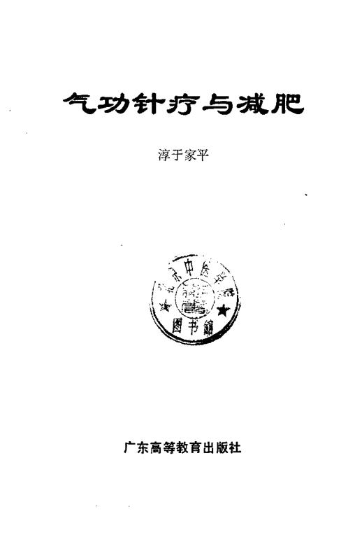 气功针疗与减肥.修订本淳于家平【气功针疗与减肥】