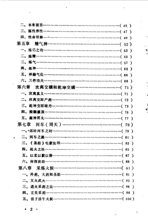 养生静功心法注释.黄元吉【养生静功心法注释】