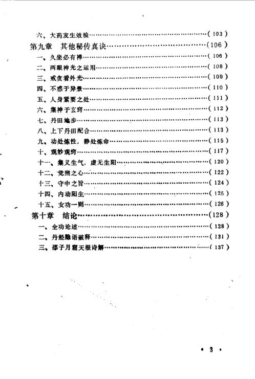 养生静功心法注释.黄元吉【养生静功心法注释】