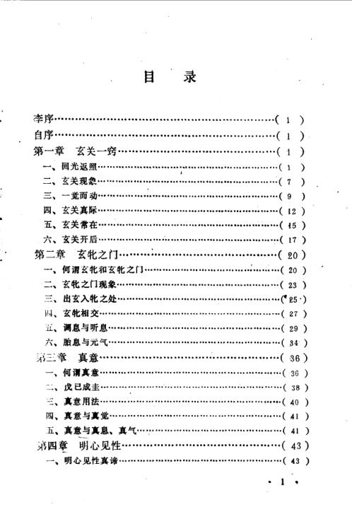 黄元吉养生静功心法注释.邱陵【黄元吉养生静功心法注释】