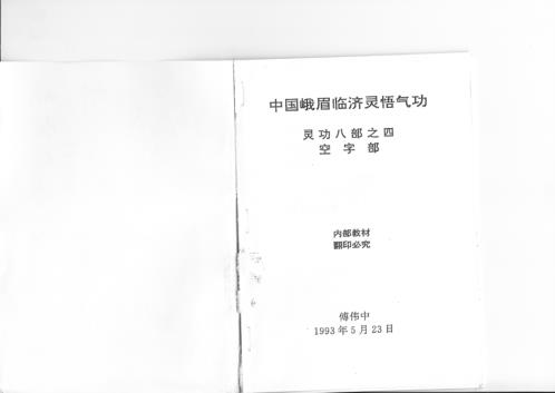 灵功八部-空字部-峨嵋临济灵悟气功.傅伟中【灵功八部】