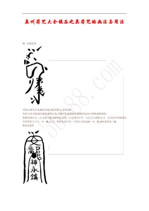 辰州符咒大全.镇压类符咒的画法与用法【辰州符咒大全】