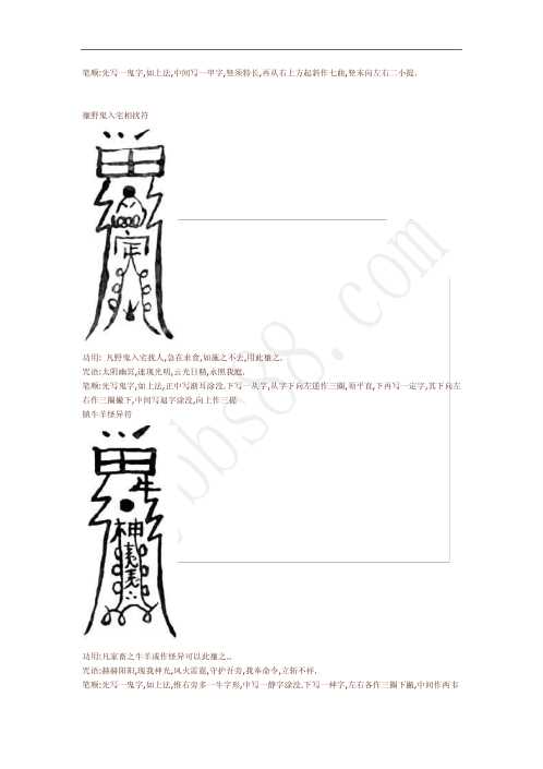 辰州符咒大全.镇压类符咒的画法与用法【辰州符咒大全】