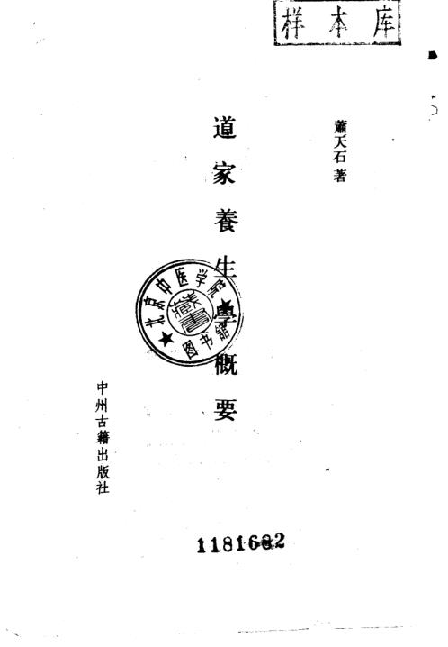 道家养生学概要【道家养生学概要】