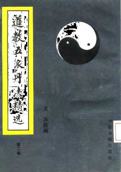 道教五派丹法精选-二【道教五派丹法精选】