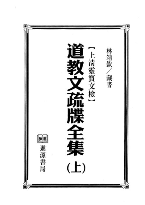 道教文疏牒全集-上【道教文疏牒全集】