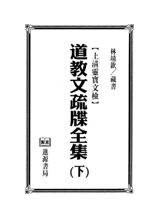 道教文疏牒全集-下【道教文疏牒全集】