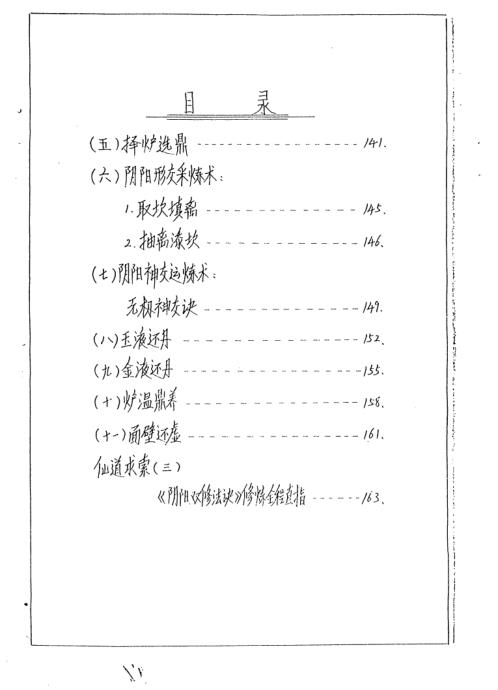 阴阳双修法诀-修炼部.李国兴手抄版【阴阳双修法诀】