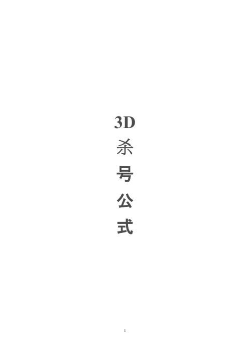 3D选号杀号超级大全.pdf