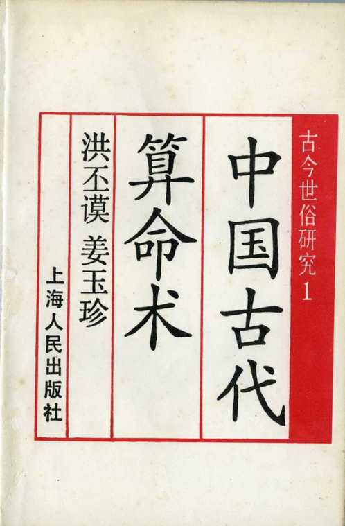 中国古代算命术_洪丕谟_姜玉珍.pdf