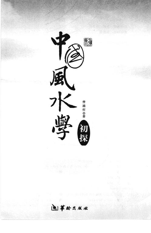 中国风水学初探_曾涌哲.pdf