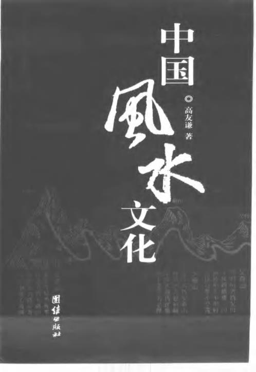 中国风水文化_高友谦.pdf