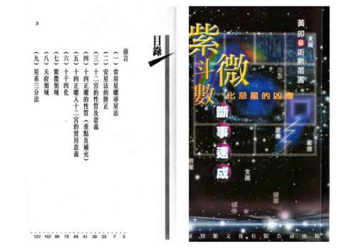 紫微斗数断事速成_黄卯.pdf