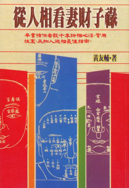 从人相看妻财子禄_黄友辅.pdf