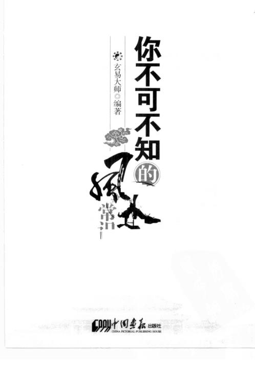 你不可不知的风水常识_玄易大师.pdf