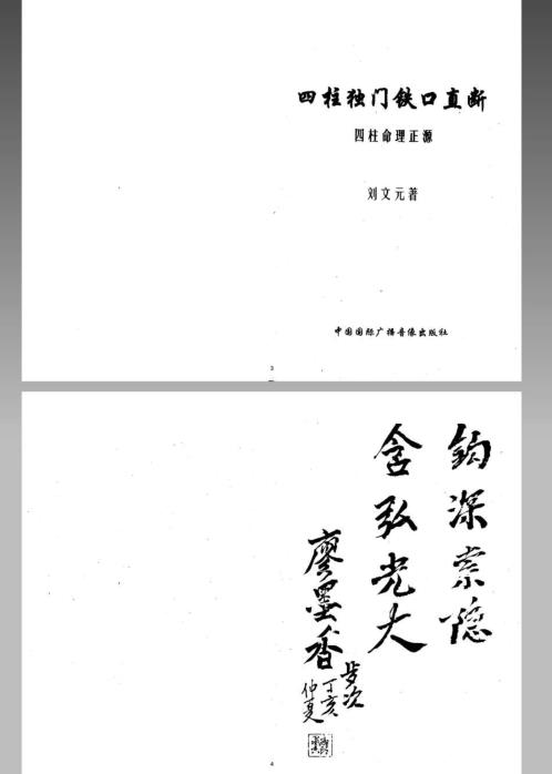 四柱独门铁口直断_刘文元.pdf