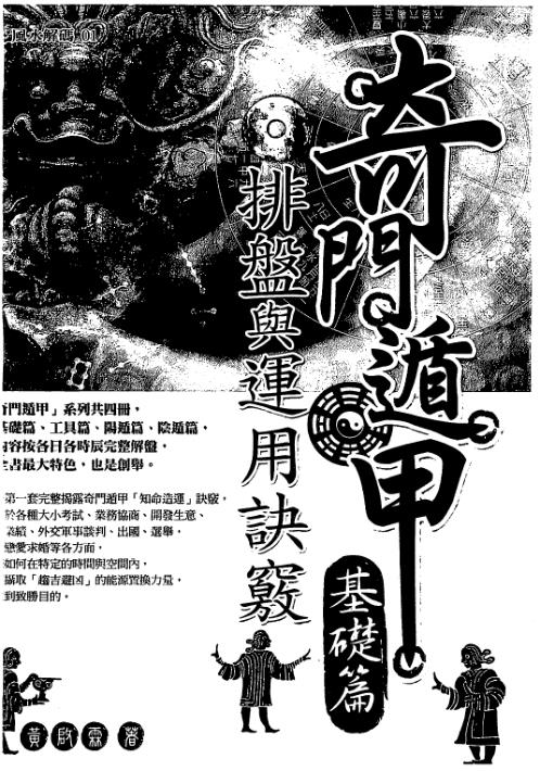 奇门遁甲基础篇_排盘运用诀窍_黄启霖.pdf