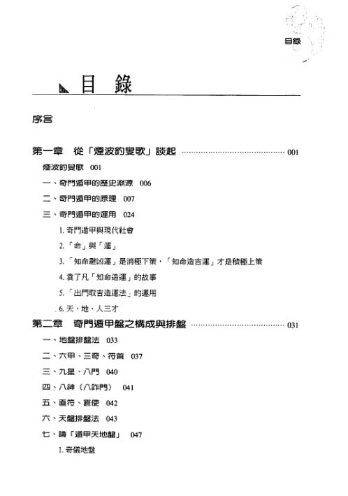 奇门遁甲基础篇_排盘运用诀窍_黄启霖.pdf