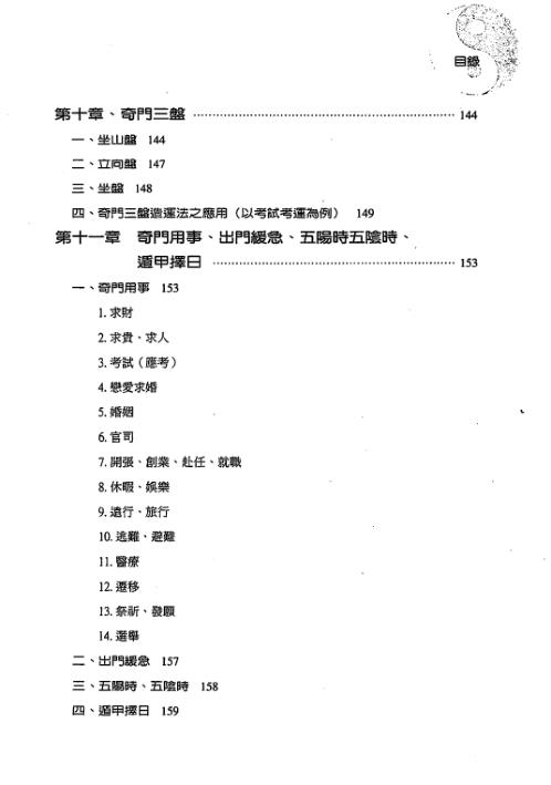 奇门遁甲基础篇_排盘运用诀窍_黄启霖.pdf