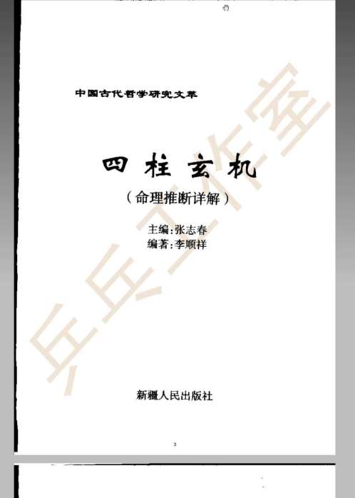 四柱玄机_张志春.pdf