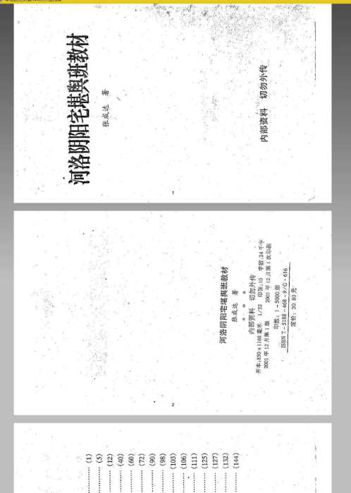 河洛阴阳宅堪舆班教材_张成达.pdf