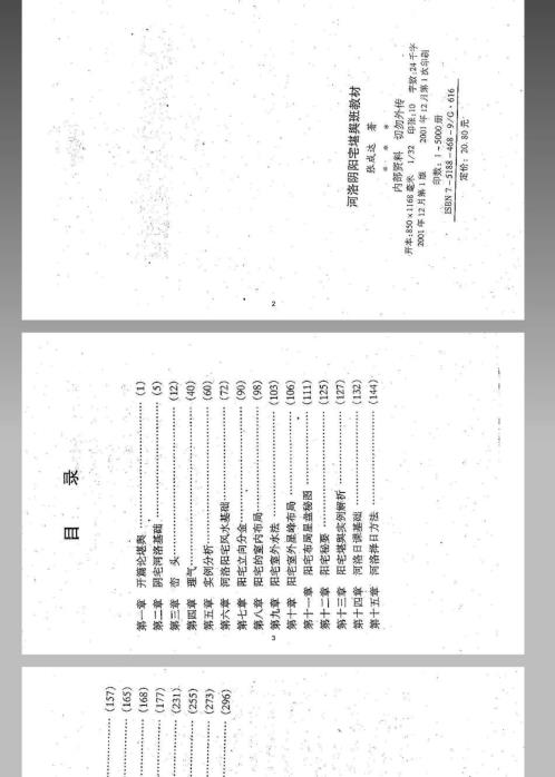 河洛阴阳宅堪舆班教材_张成达.pdf