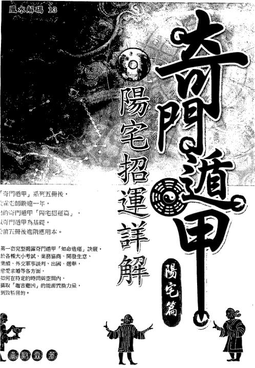 奇门遁甲阳宅篇阳宅招运详解_黄启霖.pdf