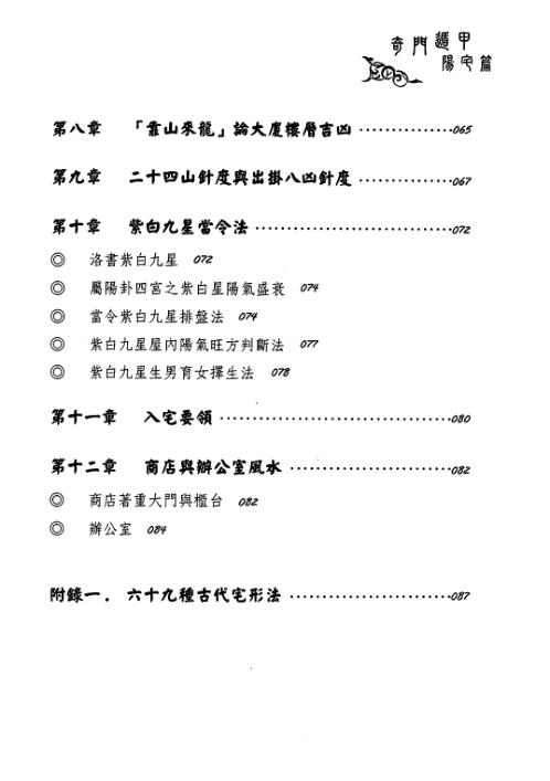 奇门遁甲阳宅篇阳宅招运详解_黄启霖.pdf