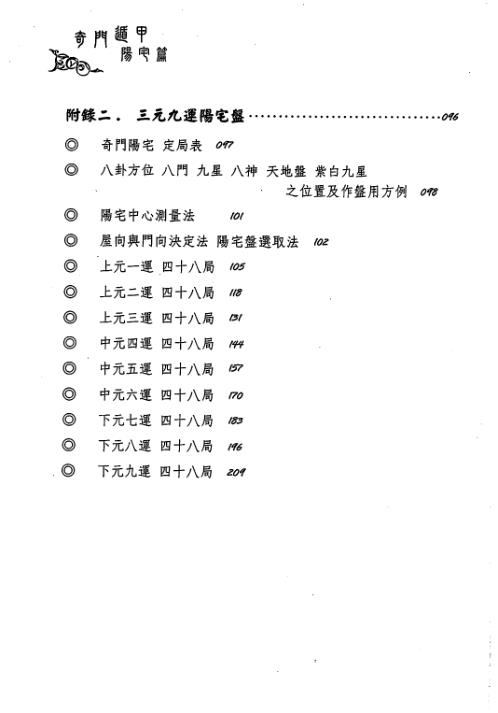 奇门遁甲阳宅篇阳宅招运详解_黄启霖.pdf